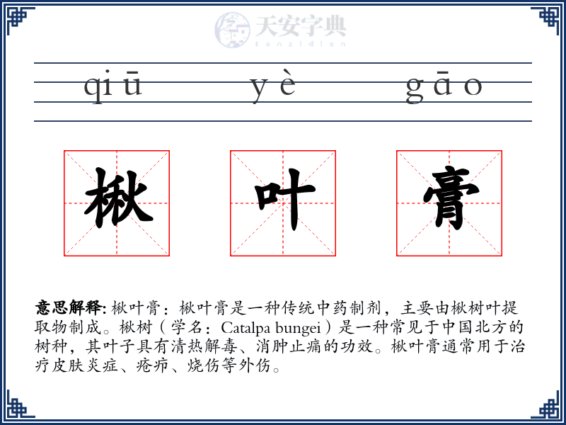 楸叶膏