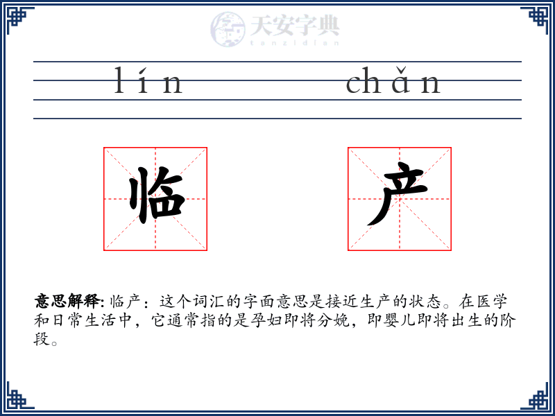 临产
