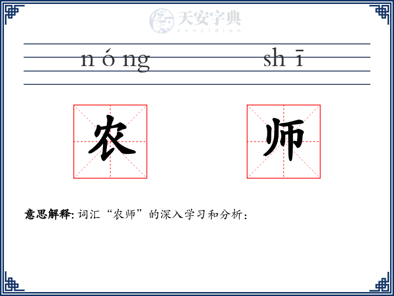 农师
