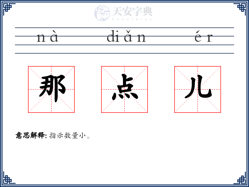 那点儿