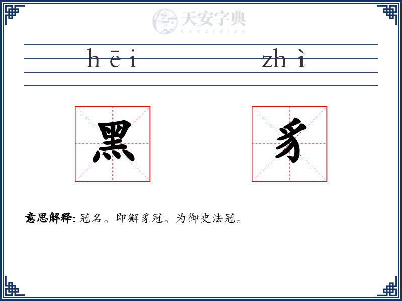 黑豸