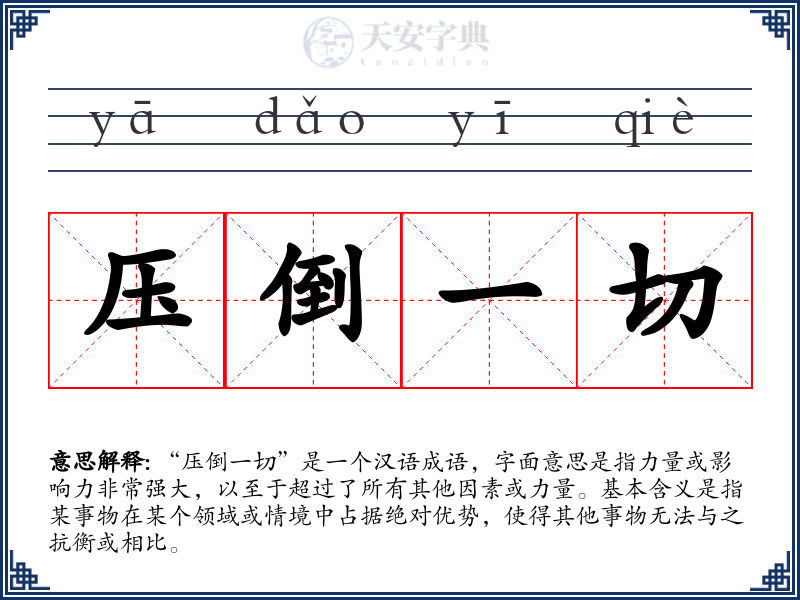 压倒一切