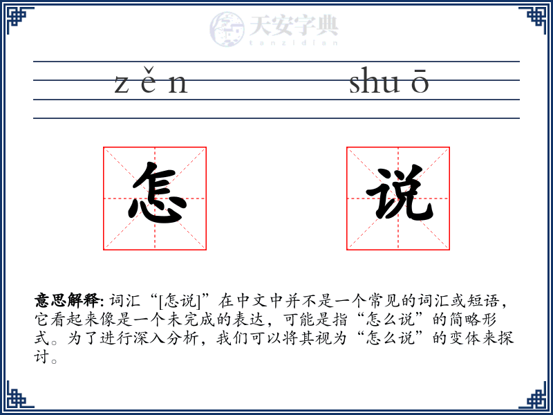 怎说