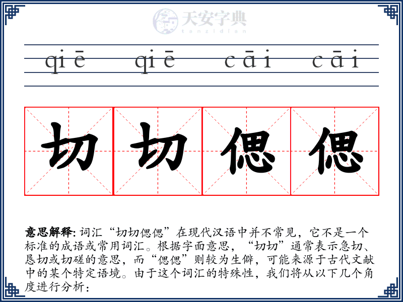 切切偲偲