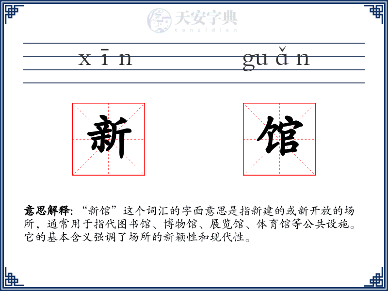 新馆