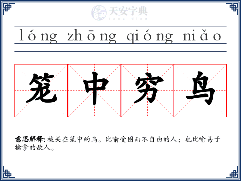 笼中穷鸟
