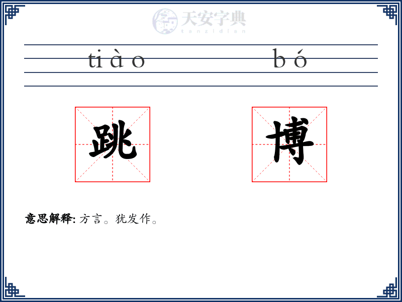 跳博