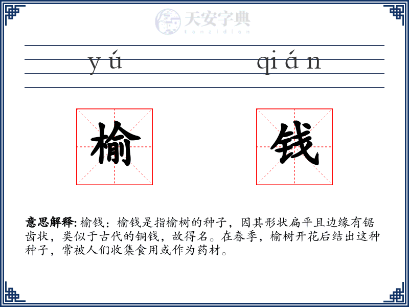 榆钱