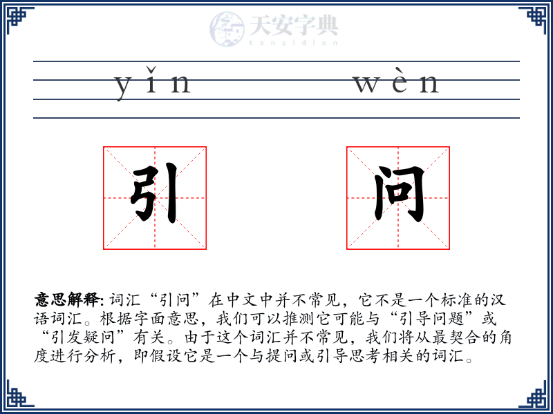 引问