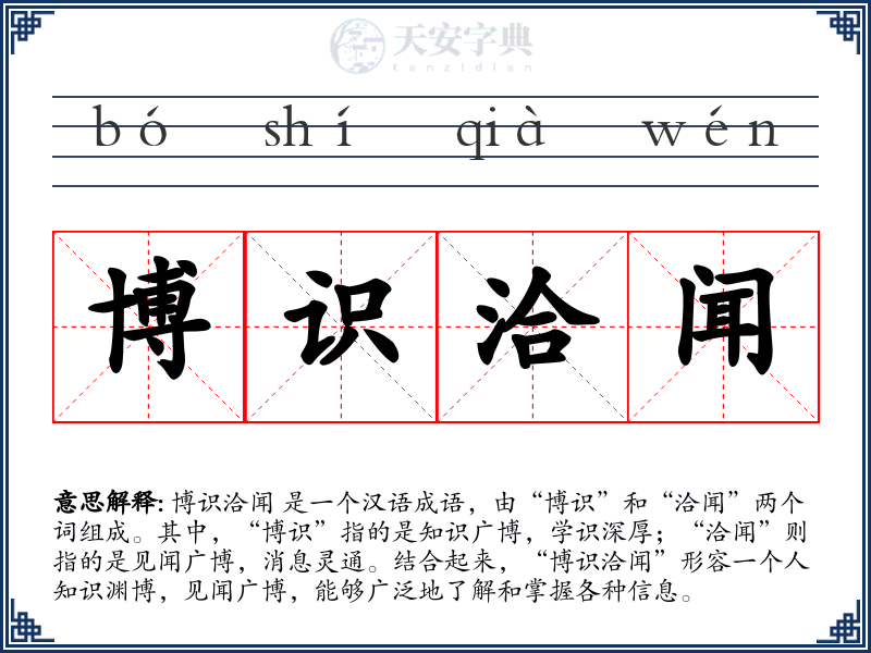 博识洽闻