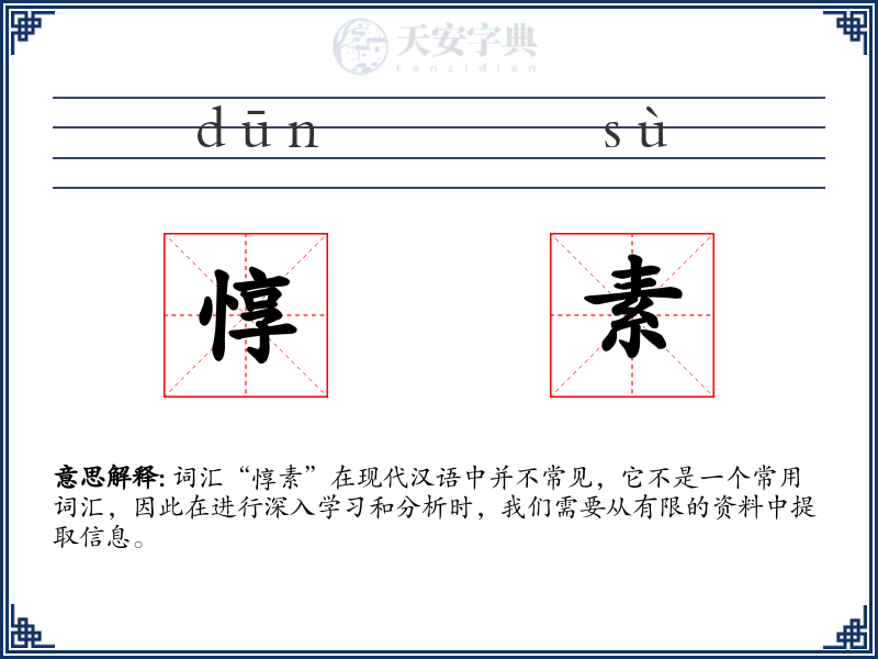 惇素