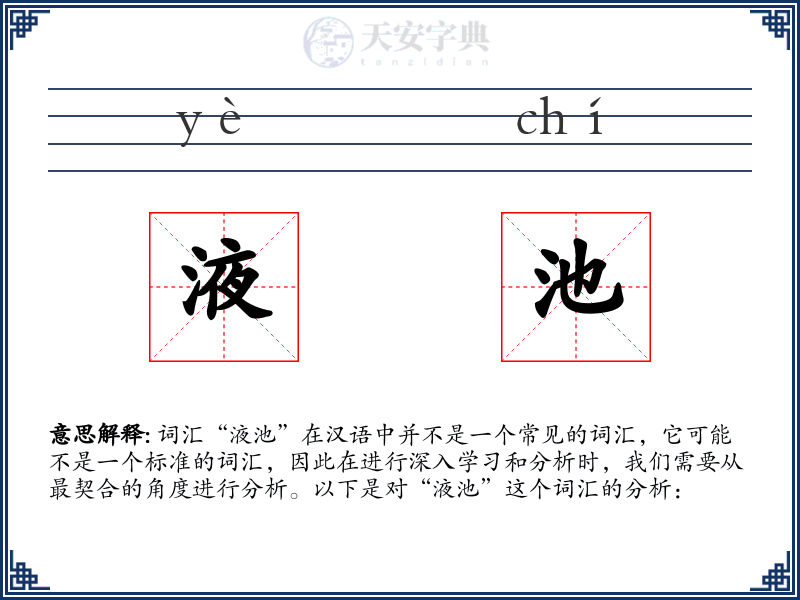 液池