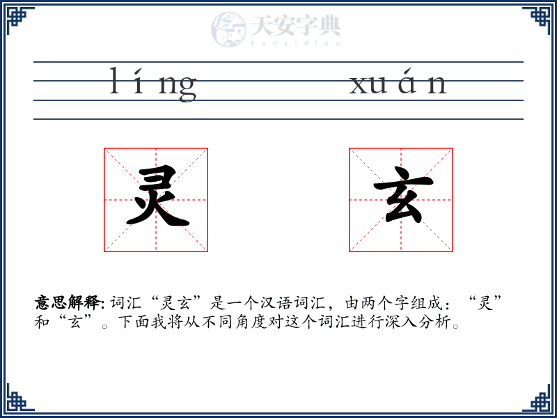 灵玄