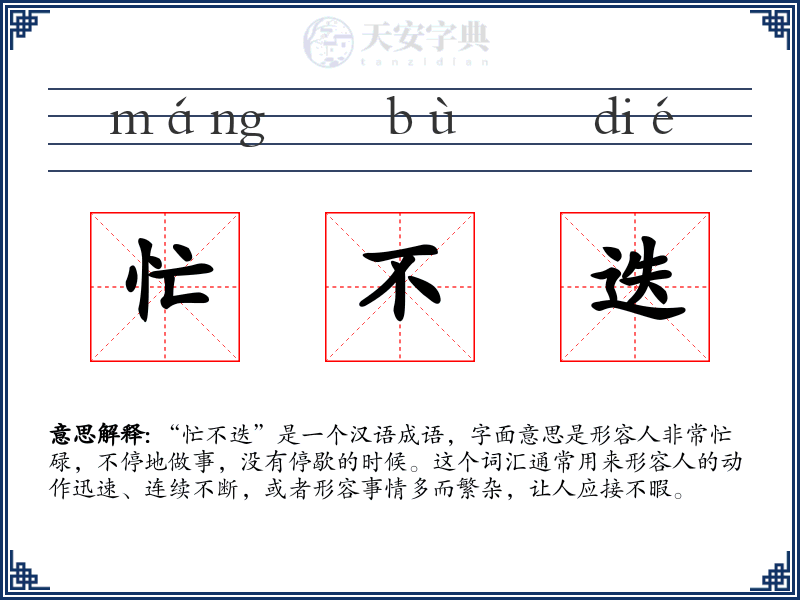 忙不迭