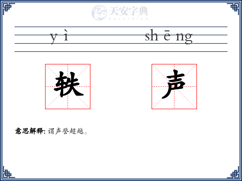 轶声
