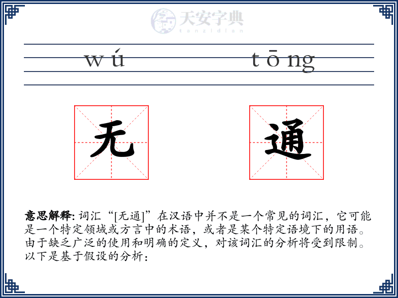 无通