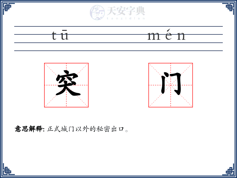 突门