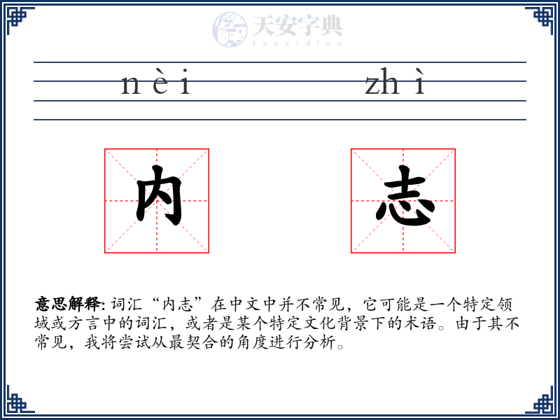 内志
