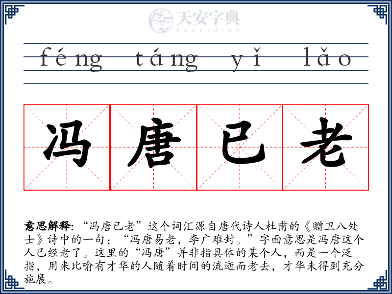 冯唐已老
