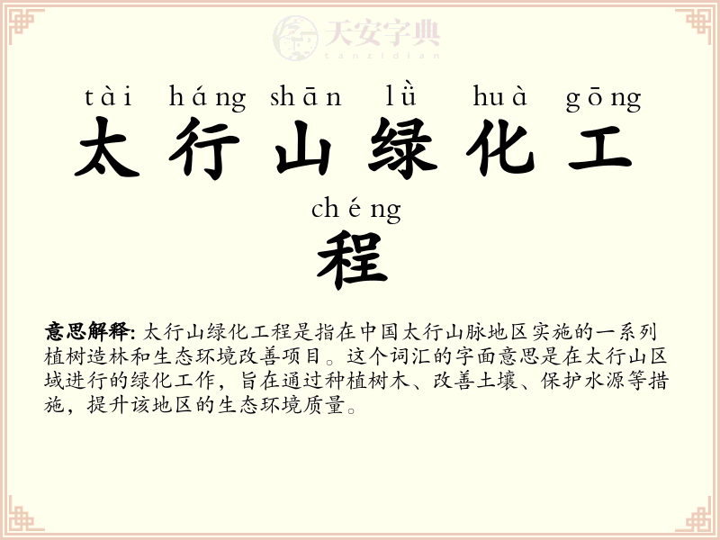 太行山绿化工程