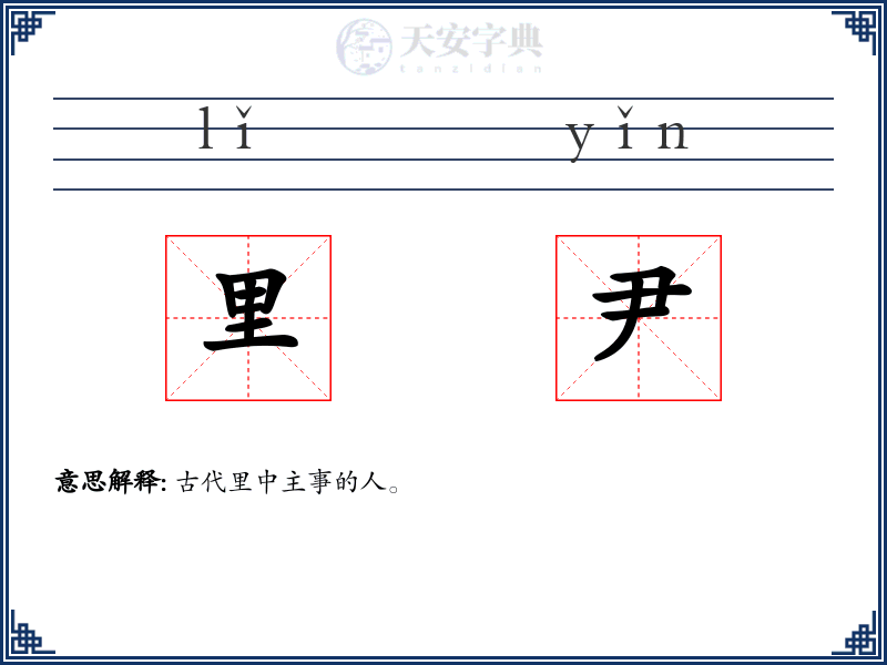 里尹