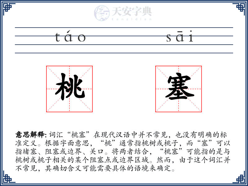 桃塞