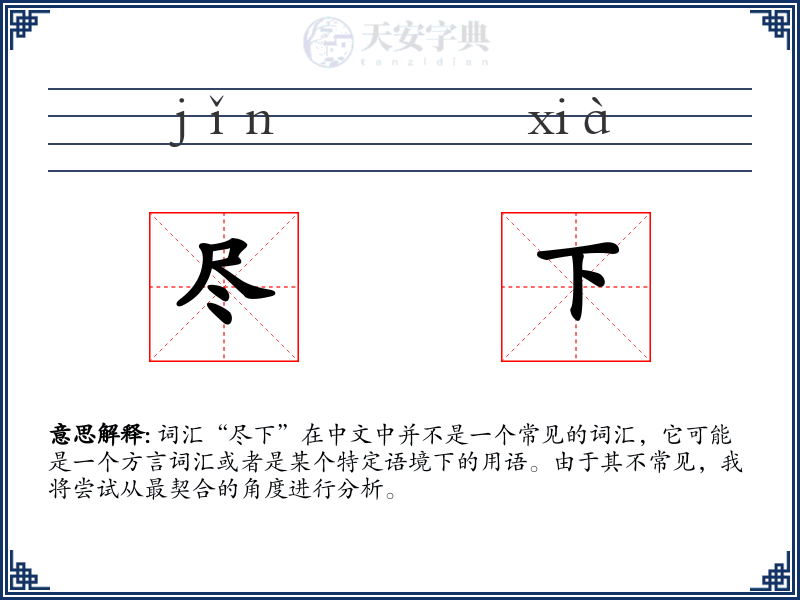 尽下
