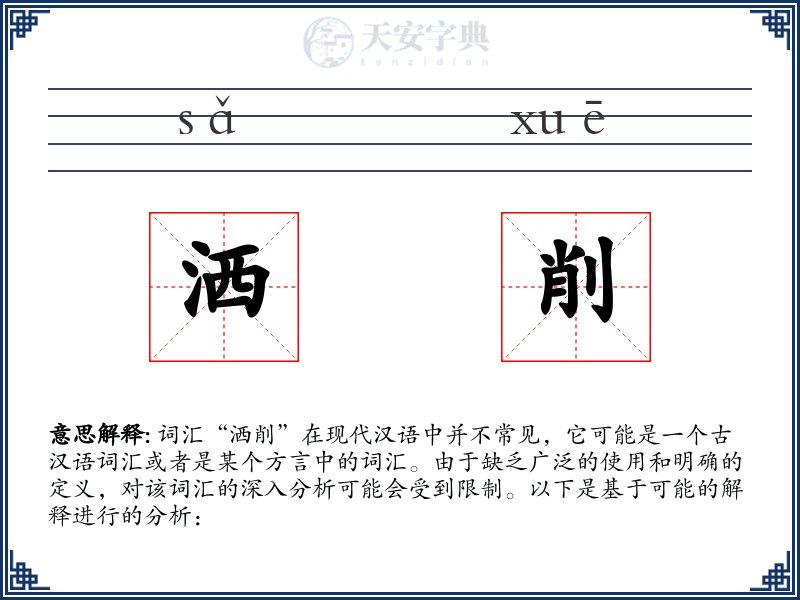 洒削