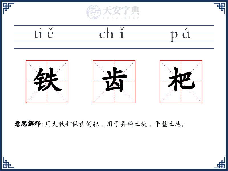铁齿杷