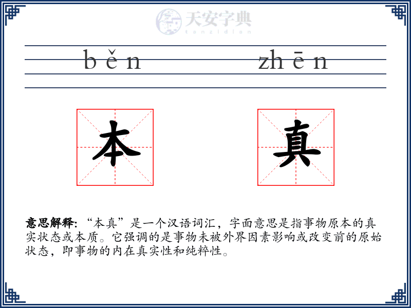 本真