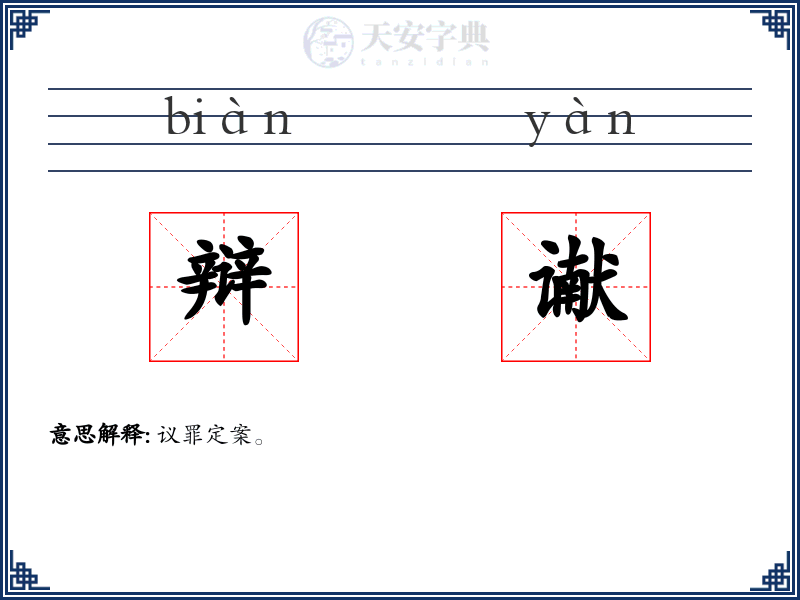 辩谳