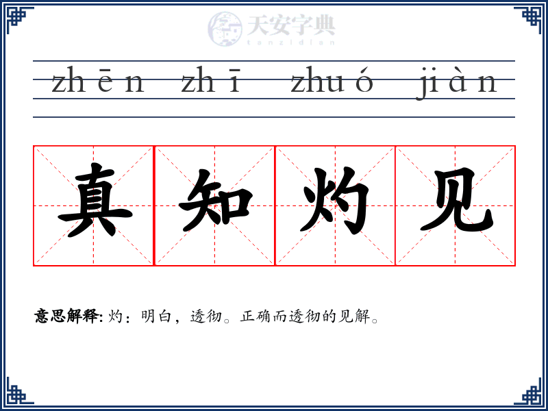 真知灼见