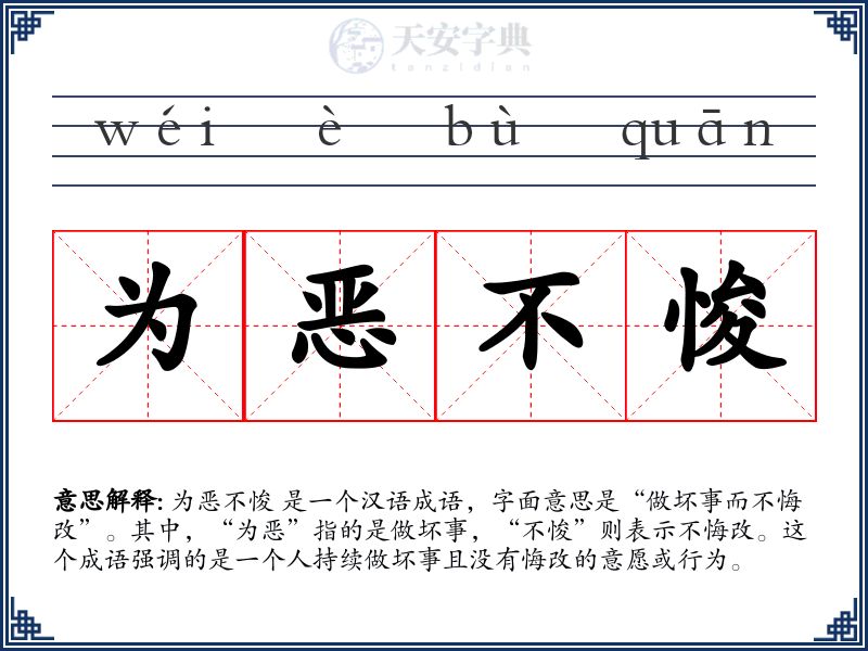 为恶不悛