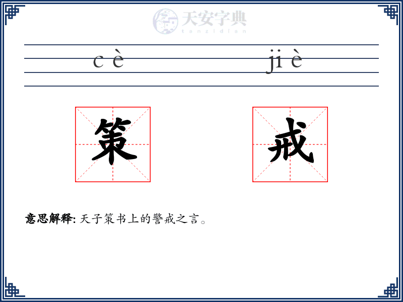 策戒