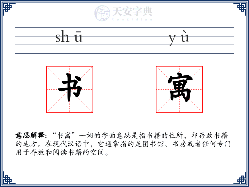 书寓