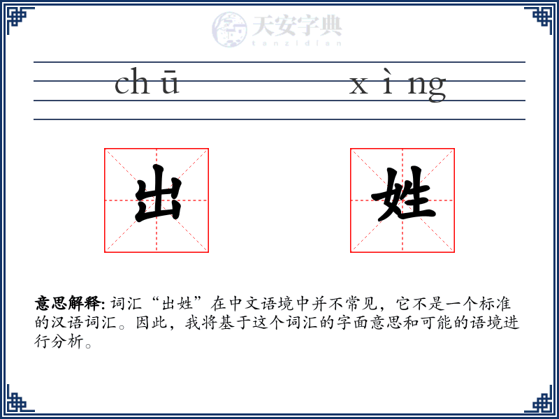 出姓