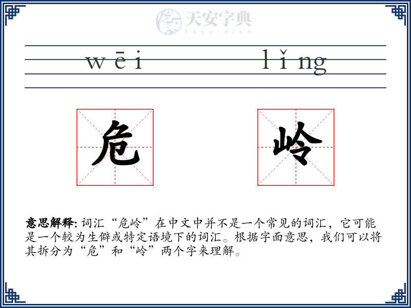 危岭