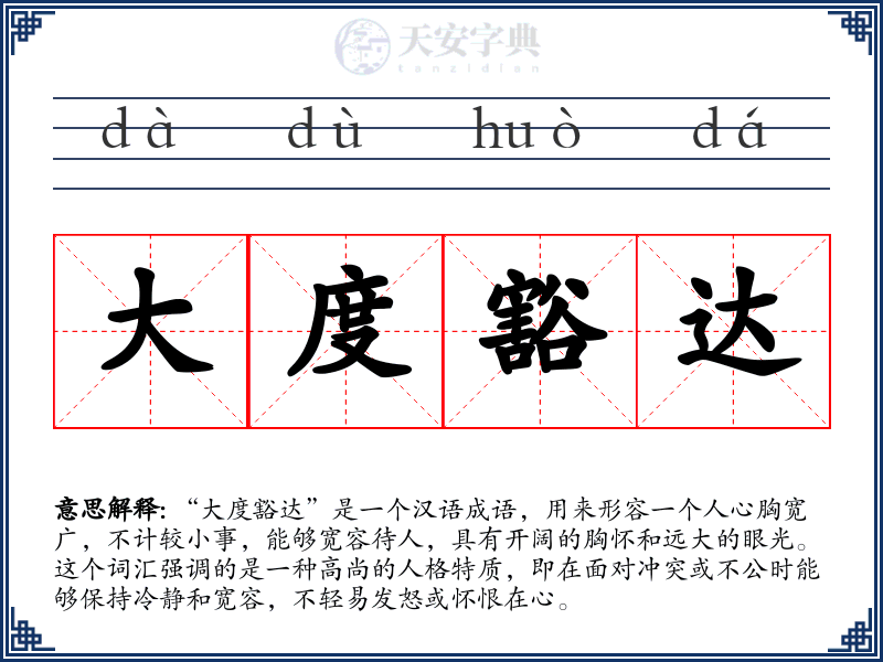 大度豁达