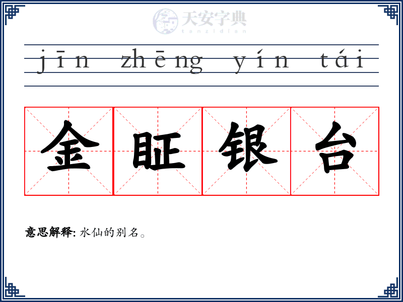 金眐银台