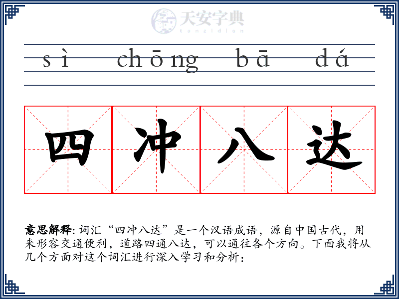 四冲八达