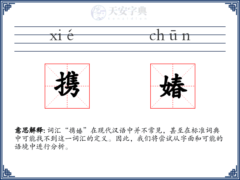 携媋