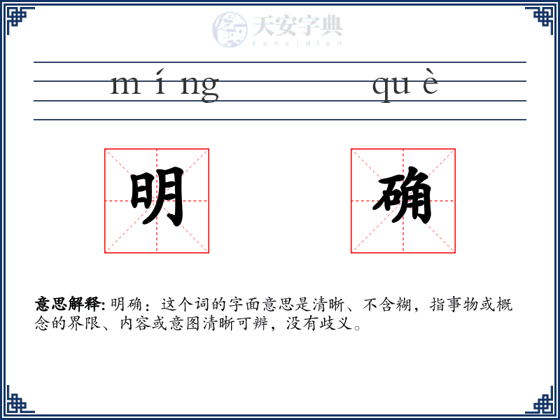 明确