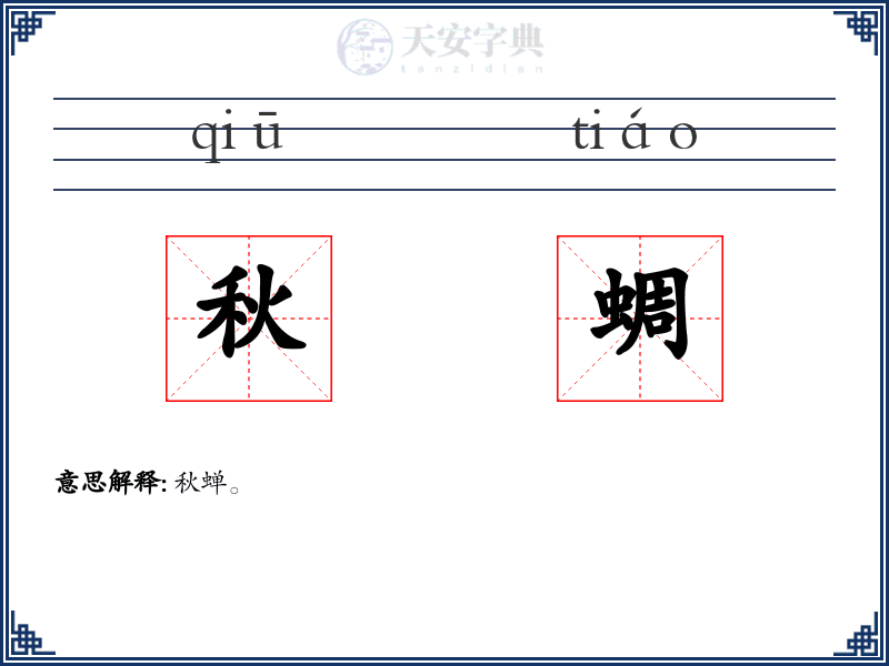 秋蜩