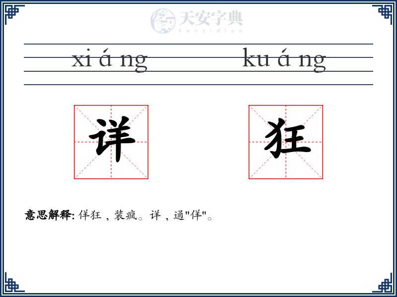 详狂