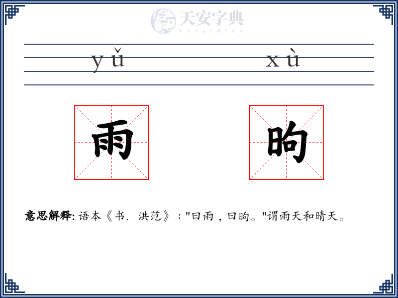 雨昫
