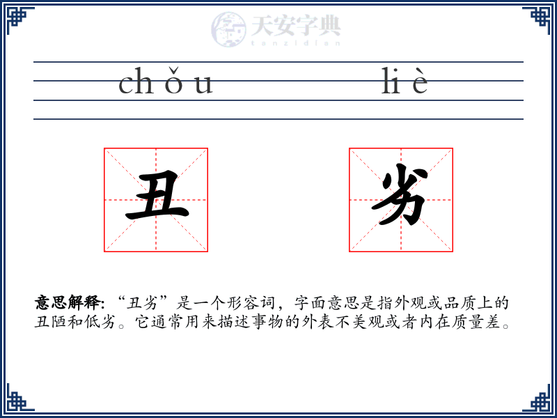 丑劣