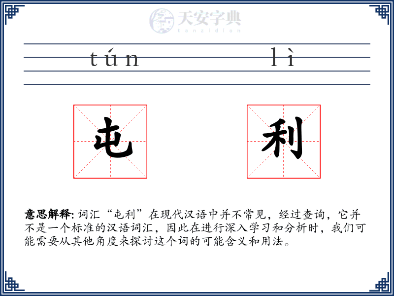 屯利