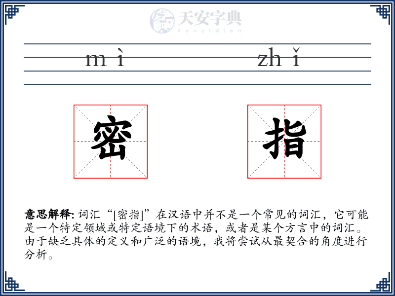 密指