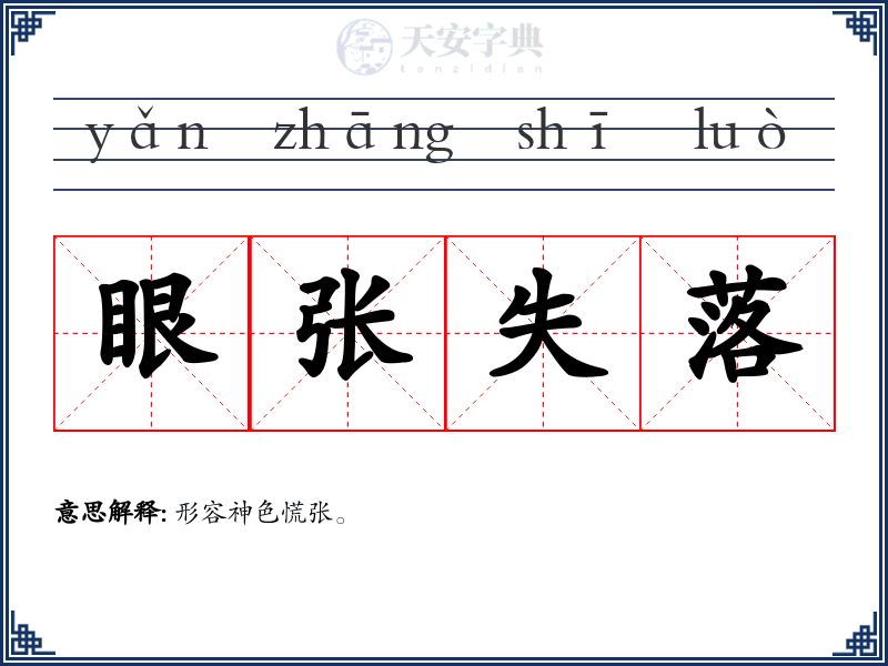 眼张失落