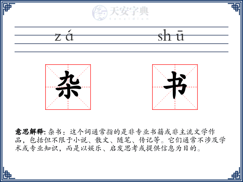 杂书